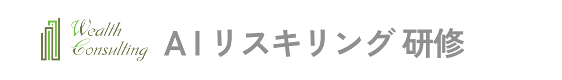 Wealth Consulting AIリスキリング研修