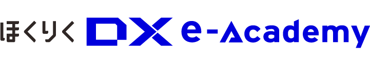ほくりくDX E-Academy