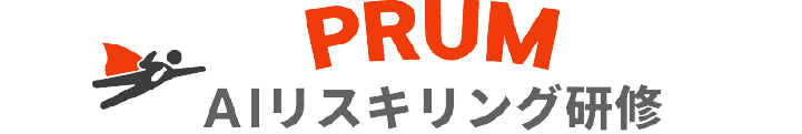 PRUM AIリスキリング研修