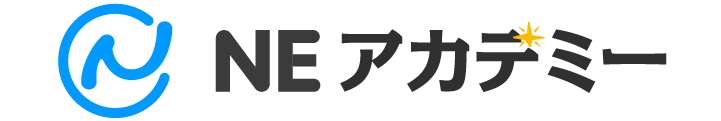 NEアカデミー
