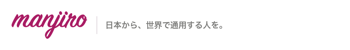 manjiro｜日本から、世界で通用する人を。