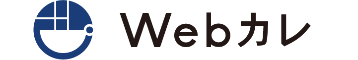 Webカレ
