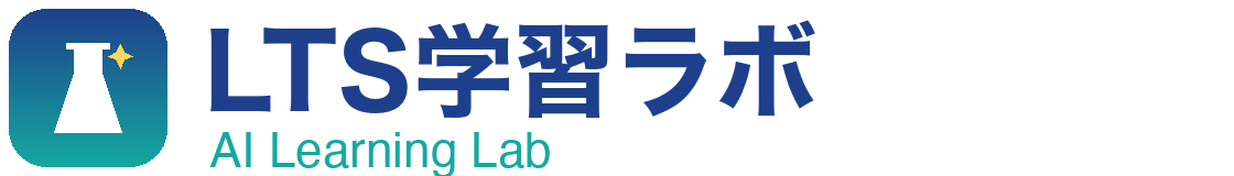 LTS学習ラボ（AI Learning Lab）