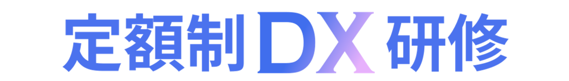 定額制DX研修
