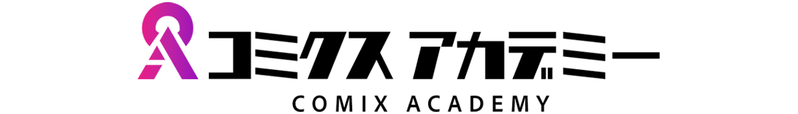 コミクスアカデミー