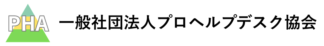 一般社団法人プロヘルプデスク協会