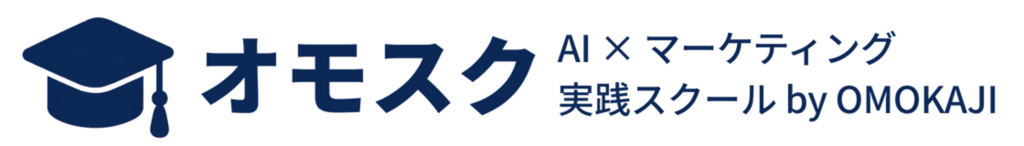 オモスク AI × マーケティング実践スクール by OMOKAJI